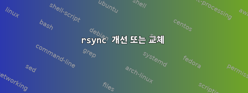 rsync 개선 또는 교체