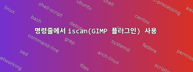 명령줄에서 iscan(GIMP 플러그인) 사용