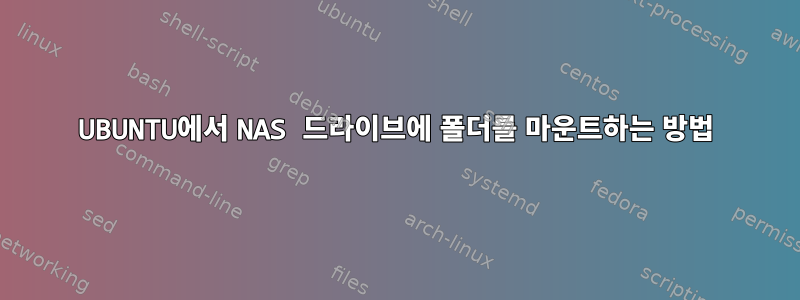 UBUNTU에서 NAS 드라이브에 폴더를 마운트하는 방법