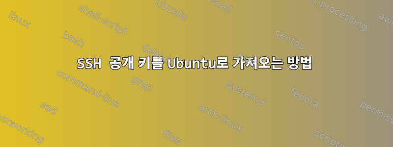 SSH 공개 키를 Ubuntu로 가져오는 방법