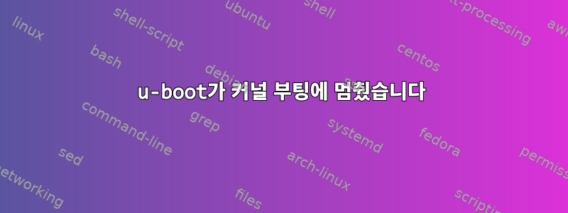 u-boot가 커널 부팅에 멈췄습니다