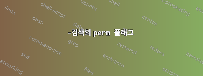 -검색의 perm 플래그