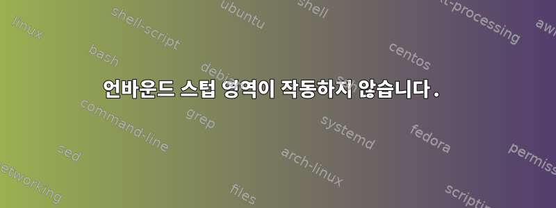 언바운드 스텁 영역이 작동하지 않습니다.