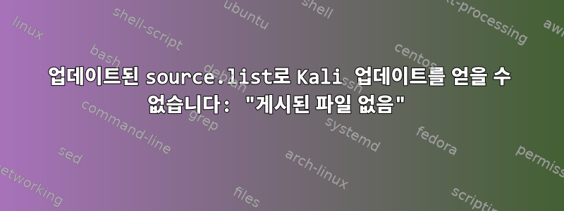 업데이트된 source.list로 Kali 업데이트를 얻을 수 없습니다: "게시된 파일 없음"