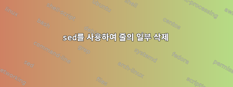 sed를 사용하여 줄의 일부 삭제