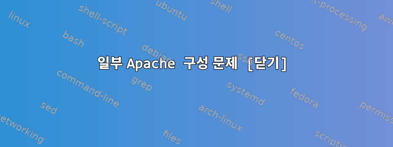 일부 Apache 구성 문제 [닫기]