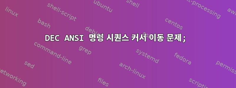 DEC ANSI 명령 시퀀스 커서 이동 문제;