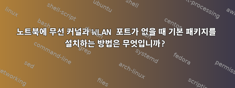 노트북에 무선 커널과 WLAN 포트가 없을 때 기본 패키지를 설치하는 방법은 무엇입니까?