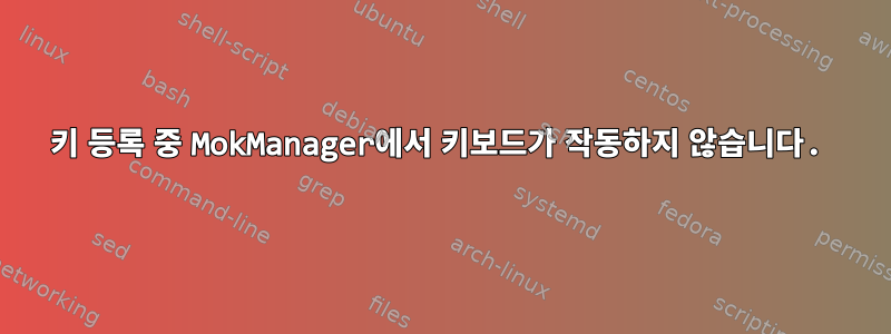 키 등록 중 MokManager에서 키보드가 작동하지 않습니다.