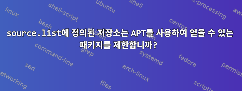 source.list에 정의된 저장소는 APT를 사용하여 얻을 수 있는 패키지를 제한합니까?