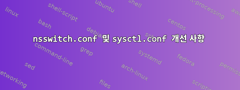 nsswitch.conf 및 sysctl.conf 개선 사항