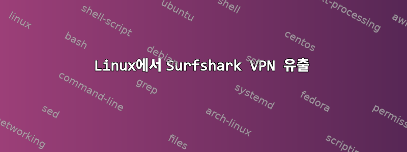 Linux에서 Surfshark VPN 유출