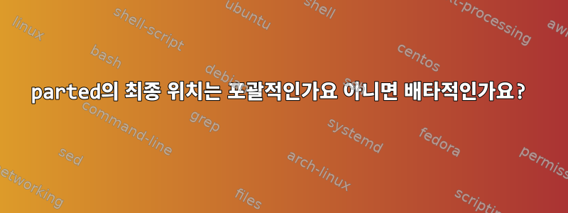 parted의 최종 위치는 포괄적인가요 아니면 배타적인가요?