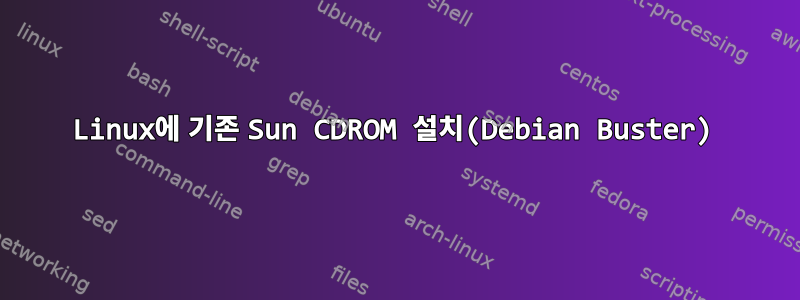 Linux에 기존 Sun CDROM 설치(Debian Buster)