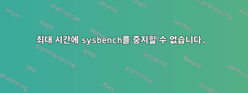 최대 시간에 sysbench를 중지할 수 없습니다.