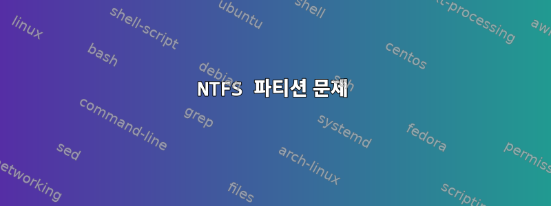 NTFS 파티션 문제