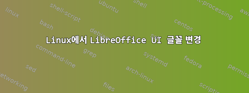 Linux에서 LibreOffice UI 글꼴 변경