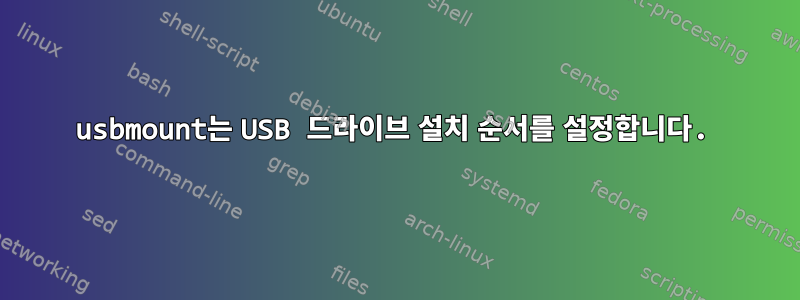 usbmount는 USB 드라이브 설치 순서를 설정합니다.