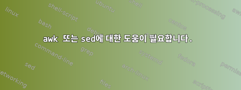 awk 또는 sed에 대한 도움이 필요합니다.