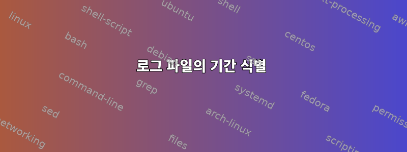 로그 파일의 기간 식별