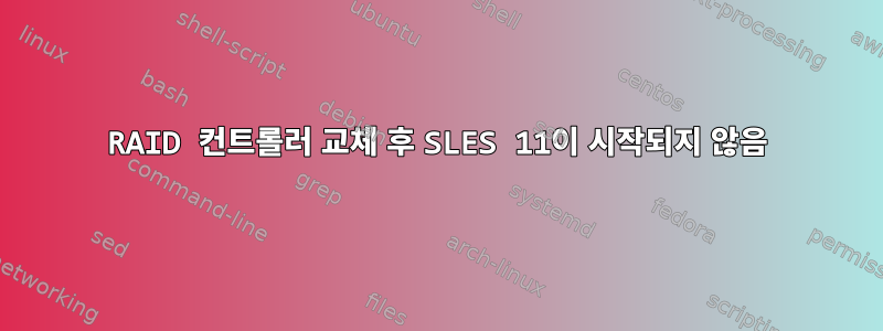 RAID 컨트롤러 교체 후 SLES 11이 시작되지 않음