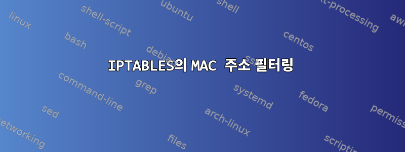 IPTABLES의 MAC 주소 필터링