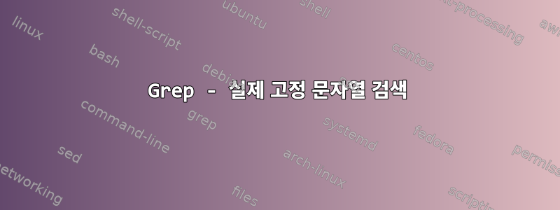 Grep - 실제 고정 문자열 검색