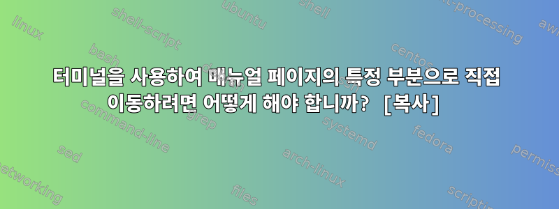 터미널을 사용하여 매뉴얼 페이지의 특정 부분으로 직접 이동하려면 어떻게 해야 합니까? [복사]