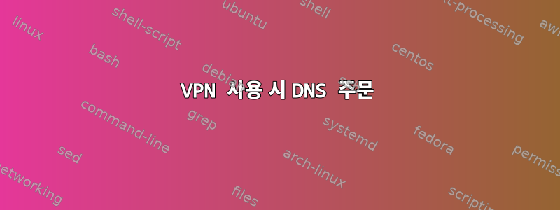 VPN 사용 시 DNS 주문