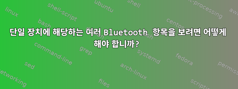 단일 장치에 해당하는 여러 Bluetooth 항목을 보려면 어떻게 해야 합니까?