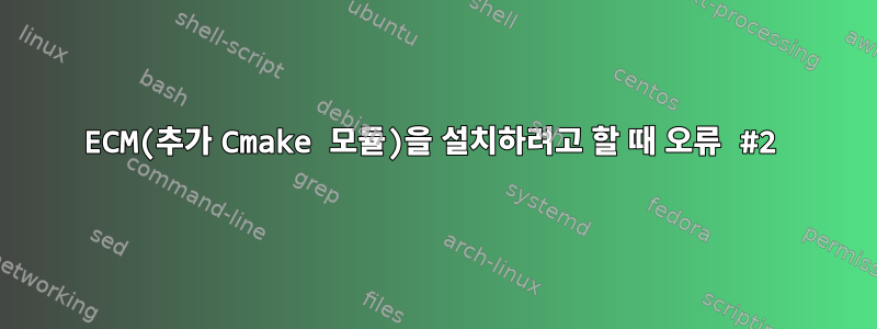 ECM(추가 Cmake 모듈)을 설치하려고 할 때 오류 #2