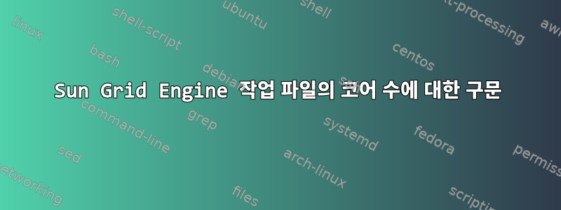 Sun Grid Engine 작업 파일의 코어 수에 대한 구문