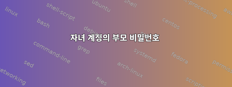 자녀 계정의 부모 비밀번호