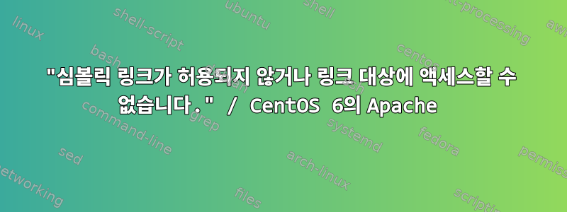 "심볼릭 링크가 허용되지 않거나 링크 대상에 액세스할 수 없습니다." / CentOS 6의 Apache