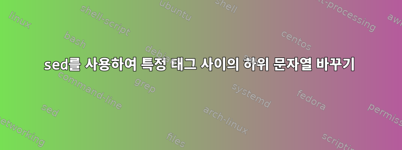 sed를 사용하여 특정 태그 사이의 하위 문자열 바꾸기