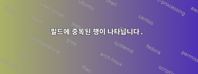 필드에 중복된 행이 나타납니다.