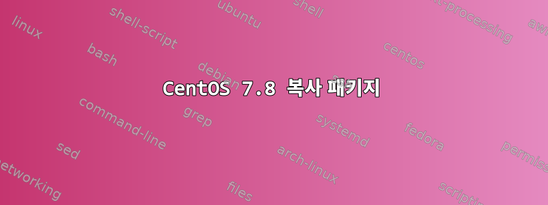 CentOS 7.8 복사 패키지