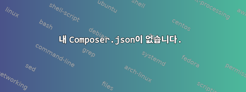 내 Composer.json이 없습니다.