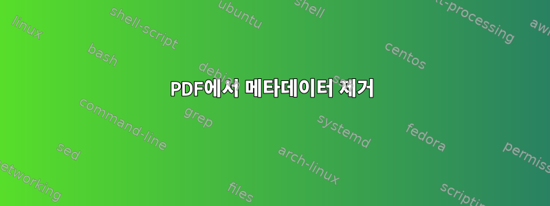 PDF에서 메타데이터 제거