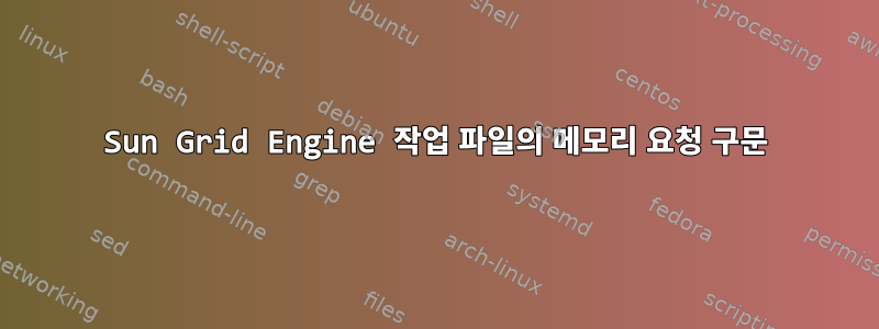 Sun Grid Engine 작업 파일의 메모리 요청 구문