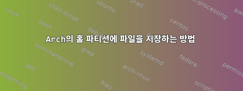 Arch의 홈 파티션에 파일을 저장하는 방법