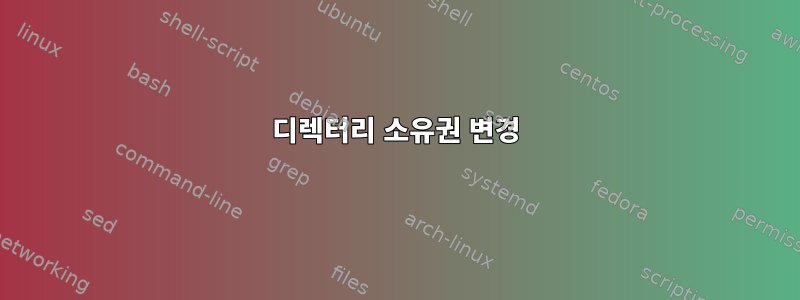 디렉터리 소유권 변경