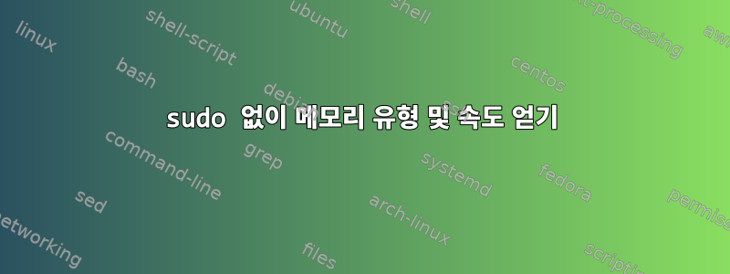 sudo 없이 메모리 유형 및 속도 얻기