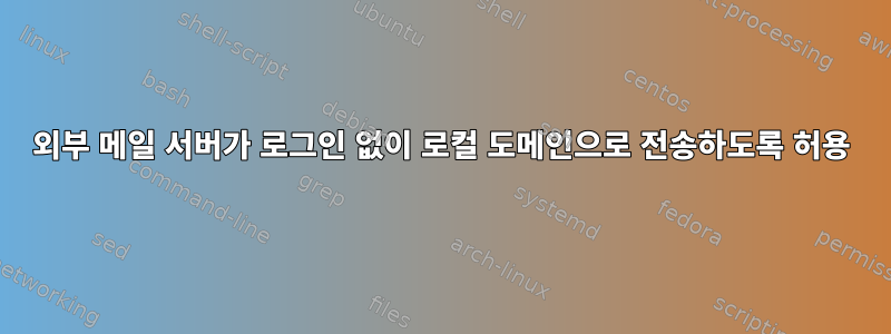 외부 메일 서버가 로그인 없이 로컬 도메인으로 전송하도록 허용