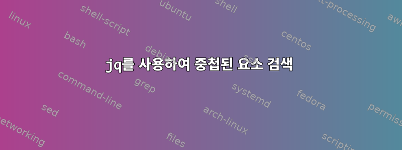 jq를 사용하여 중첩된 요소 검색