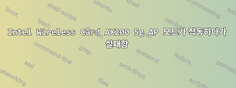 Intel Wireless Card AX200 5g AP 모드가 작동하다가 실패함