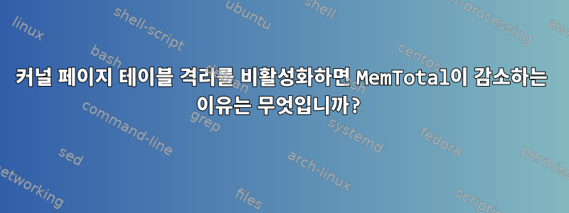 커널 페이지 테이블 격리를 비활성화하면 MemTotal이 감소하는 이유는 무엇입니까?