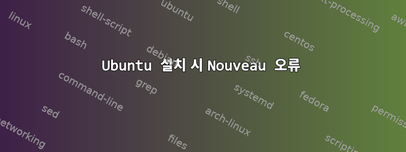 Ubuntu 설치 시 Nouveau 오류