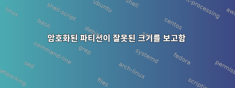 암호화된 파티션이 잘못된 크기를 보고함