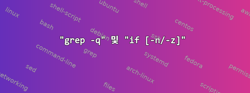 "grep -q" 및 "if [-n/-z]"